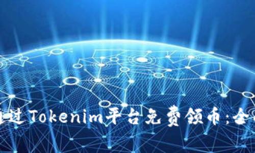 如何通过Tokenim平台免费领币:全面指南