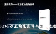 TokenIM：以太坊生态中的一