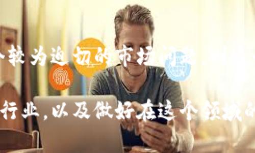 tiaoti区块链公司属于什么行业？全面解析区块链行业类别及未来发展趋势/tiaoti
区块链公司, 行业类别, 区块链技术/guanjianci

随着科技的迅速发展，区块链技术逐渐成为各行各业关注的焦点。它以去中心化、安全性高和透明性强等特性，逐步在金融、供应链、医疗、文化等多个领域展现出巨大的潜力。那么，区块链公司到底属于哪个行业类别？本文将为您深入解析。

一、区块链的基本概念
区块链是一种通过分布式记账技术实现信息共享和记录的数据库结构。它将信息按时间顺序组织成块，并通过密码学技术确保信息的不可篡改。区块链技术的核心特点包括去中心化、不可篡改、透明性和智能合约等。这些特点使得区块链在各个领域的应用变得可能。

二、区块链公司的行业类别
区块链公司可以被归类为以下几种行业类别：
ul
    listrong金融服务业/strong: 这是最早应用区块链技术的行业，许多区块链公司致力于提供数字货币交易、支付解决方案和金融产品。例如，比特币和以太坊等数字货币的交易平台。/li
    listrong技术服务业/strong: 包括为其他行业提供区块链技术解决方案的公司，这些公司通常提供开发、咨询和维护等服务。/li
    listrong供应链管理/strong: 区块链在供应链管理中的应用日益增多，通过提高透明度和追溯性来增强产品的可信度。/li
    listrong医疗健康/strong: 一些公司正在利用区块链来改善医疗记录的管理和信息共享，提高医疗数据的安全性。/li
    listrong文化与娱乐业/strong: 区块链还可以用于数字版权的管理，帮助艺术家和创作者更好地保护他们的作品。/li
/ul

三、为什么区块链公司具有行业交叉性
区块链技术的特性使得其有着较强的行业交叉性。许多区块链项目并非局限于单一行业，而是跨越多个行业。例如：
ul
    li在金融领域，区块链为数字货币和金融科技公司提供了新的服务模型；/li
    li在供应链中，区块链不仅赋能物流公司，也为制造和销售环节提供了技术支撑；/li
    li在医疗领域，区块链能够与电子健康记录（EHR）结合，使医生、患者和保险公司能够更有效地共享信息。/li
/ul

四、区块链公司在行业中的角色
区块链公司的角色可以从多个角度进行分析：
ul
    listrong创新者/strong: 区块链公司推动了金融科技（Fintech）、智能合约、去中心化金融（DeFi）等新兴趋势的发展。/li
    listrong文化传播者/strong: 通过区块链，提高了公众对数字资产和去中心化理念的认知与接受度。/li
    listrong行业整合者/strong: 许多区块链公司通过平台整合不同业务，形成新的生态系统，从而实现资源的高效配置。/li
/ul

五、区块链公司的实例分析
为了更好地理解区块链公司在各行业中的角色，我们可以分别分析几家典型公司：
ul
    listrongCoinbase/strong: 带动了加密货币的金融服务行业，以交易所为核心提供多元化的金融产品。/li
    listrongIBM Blockchain/strong: 为不同行业提供区块链解决方案，致力于供应链管理和数据共享。/li
    listrongEverledger/strong: 通过区块链技术提升奢侈品的追溯性，旨在打击伪造品和提升消费透明度。/li
/ul

六、未来区块链公司的发展趋势
随着技术的不断进步与应用场景的扩大，未来区块链公司的发展趋势可以从以下几个方面进行展望：
ul
    listrong行业整合/strong: 不同领域的区块链公司将会形成更紧密的合作，进一步推动多行业的整合与发展。/li
    listrong技术创新/strong: 技术升级与创新将会吸引更多的投资与人才，比如Layer 2解决方案、跨链技术等成为重点发展领域。/li
    listrong政策规范/strong: 政府和监管机构对区块链行业的关注度将提升，行业的发展将会受到政策的指导与规范。/li
/ul

七、如何选择合适的区块链公司进行投资或合作
对于想要投资或合作的个人和企业，选择合适的区块链公司是至关重要的。以下是几个建议：
ul
    listrong技术实力/strong: 了解公司的技术背景、团队组成，以及已完成的项目案例；/li
    listrong市场前景/strong: 分析区块链公司所在的市场容量、竞争态势和发展趋势；/li
    listrong合规性/strong: 确保公司遵守相关法律法规，以降低投资风险。/li
/ul

常见问题

1. 区块链技术对传统行业带来了哪些冲击？
区块链技术的引入对传统行业的冲击主要体现在以下几个方面：
ul
    listrong降低了中介成本/strong: 传统行业往往需要中介机构进行交易、信息传递等，而区块链技术的去中心化特性可以直接连接各方，降低成本。/li
    listrong提升了透明度和信任度/strong: 区块链实现了信息的公开透明，参与方可以共同验证，提高了交易的安全性和信任度。/li
    listrong推动了新商业模式的形成/strong: 如去中心化金融（DeFi）、数字资产交易等新兴商业模式正在逐步取代传统商业模式。/li
/ul

以金融行业为例，区块链技术的引入不仅降低了交易成本，还加速了金融交易的速度，使得实时交易成为可能。除此之外，区块链能够防止传统金融体系中的操纵和欺诈行为，为消费者提供更为真实和安全的服务。在供应链管理领域，区块链提升了物品的追踪能力，消费者在购物时可以轻松获取商品的生产和运输信息，进一步增强了消费者的信心和满意度。

2. 区块链公司如何获取资金支持？
区块链公司获取资金支持的主要方式有以下几种：
ul
    listrong风险投资/strong: 许多区块链创业公司通过吸引风险投资来获取资金，投资者通常会对团队、技术和市场前景进行综合评估。/li
    listrong初始代币发行（ICO）/strong: 发行某种代币以吸引投资者购买，凭借投资所获得的资金来发展项目。/li
    listrong公募资金（IEO）/strong: 与交易所合作公开出售代币，交易所会对项目进行一定程度的审核。/li
    listrong战略投资者/strong: 一些大型企业或者行业内的先驱者可能选择战略投资区块链公司，以获取技术或进入新的市场。/li
/ul

在进行融资时，区块链公司需要做好市场调研，确保其产品或服务真正满足市场需求，以便更容易地吸引投资。此外，良好的商业模式与财务预期也是筹集资金的重要因素之一。吸引实力雄厚的投资者，也能提升公司的市场信誉度，为后续发展增添动力。

3. 区块链公司应该如何应对竞争？
在竞争日益激烈的区块链领域，公司应通过以下方式应对竞争：
ul
    listrong技术创新/strong: 持续投入研发，保持技术的领先性，构建差异化竞争优势；/li
    listrong建立生态系统/strong: 与其他公司或项目合作，形成良好的业务生态，提高用户黏性；/li
    listrong提升用户体验/strong: 深入了解用户需求，提供更为便捷和安全的服务，以此提升客户满意度。/li
/ul

例如，某区块链支付公司在竞争中通过不断提升交易速度和安全性，成功吸引了一大批用户。而与此同时，与多家电商平台建立合作关系，也进一步拓宽了市场。区块链公司的成功不仅取决于超强的技术能力，还包括市场的敏感度与灵活的策略运用。对于处于起步阶段的区块链公司而言，理清自身的核心竞争力，有助于在激烈竞争中脱颖而出。

4. 区块链在未来的发展方向是什么？
未来的区块链发展将主要集中在以下几个方向：
ul
    listrong跨链技术/strong: 不同区块链之间的互操作性将成为未来的重要趋势，良好的跨链技术能够提升区块链的整体效用。/li
    listrong隐私保护与安全性/strong: 随着用户对数据隐私的关注，未来的区块链系统将会更加注重保护用户的敏感信息。/li
    listrong绿色区块链/strong: 考虑到目前许多区块链系统如比特币挖矿对能源的巨大消耗，绿色区块链技术的研发和应用将成为一大趋势。/li
/ul

例如，对于能源消耗问题，开发低能耗共识机制（如Proof of Stake）将是许多区块链项目的优先考虑对象。同时，随着技术的进步和应用场景的拓展，在医疗、供应链、法律等领域，区块链的作用也将得到进一步挖掘。因此，预见未来趋势和布局将成为行业领导者的重要战略。

5. 如何判断一个区块链项目的可行性？
判断一个区块链项目的可行性需要综合考虑多个方面：
ul
    listrong团队背景/strong: 项目的核心团队成员是否具备相关行业的从业经验和技术背景，往往是判断项目成功与否的第一步。/li
    listrong市场需求/strong: 项目是否能够解决实际问题并满足市场需求，市场的广阔程度将直接影响项目的成功率。/li
    listrong技术可行性/strong: 项目的技术是否成熟？是否有可实际运作的原型或产品？技术的可行性直接影响项目的实施路径。/li
/ul

通过对团队、市场和技术的多维度分析，可以判断项目的可行性。例如，如果一个区块链项目的团队由成功完成多个区块链项目的专家组成，并且该项目能够解决一个较为迫切的市场问题，则这个项目的成功率会显著提高。同时，具备实际操作的原型产品，可以有效降低投资风险，提升项目吸引力。

总的来说，区块链公司正逐渐渗透到越来越多的行业，它们不仅推动了相关科技的发展，同时也影响了市场上很多传统公司的生存和发展。了解区块链公司所涉及的行业，以及做好在这个领域的投资和发展战略，将有助于在未来的竞争中占据有利地位。