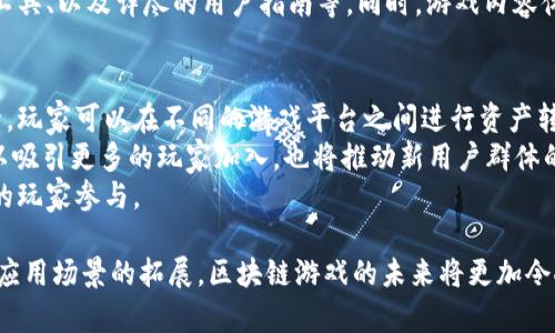 区块链游戏平台模式是什么？深入解析与应用实例

区块链,游戏平台,模式/guanjianci

区块链技术的兴起为游戏产业带来了许多革命性的变化，特别是在游戏平台的构建与运营方面。本文将深入探讨区块链游戏平台的模式，包括其基本概念、运行机制，以及一些成功案例。此外，我们还将回答五个相关的问题，以帮助更好地理解这一新兴领域。

区块链游戏平台的基本概念
区块链游戏平台是基于区块链技术构建的一种游戏开发与运营模式，其核心在于去中心化、透明性、安全性和可追溯性。传统的游戏平台多由单一公司控制，所有数据和交易都在其服务器上进行管理，这样不仅增加了数据被篡改的风险，也让玩家的资产和游戏利益处于中心化公司的控制之中。
相比之下，区块链游戏平台通过将游戏资产数字化，让玩家对自身资产的拥有权和交易权拥有更高的自由度。游戏内物品、角色、道具等都能够用代币的形式存在于区块链之上，使得玩家能在平台间自由地交易、买卖。
这种模式的一个主要优势在于，玩家能够真正拥有其虚拟资产，且这些资产的所有权、安全性都由区块链技术来保证。举个例子，玩家在游戏中获得的稀有道具可以以非同质化代币（NFT）的形式存在，这样不仅增加了物品的独特性，还允许玩家以真实货币进行交易。

区块链游戏平台的运行机制
区块链游戏平台的运行机制主要包括智能合约、去中心化自治组织（DAO）、数字货币交易等方面。
首先，智能合约是区块链技术中的一项重要功能，通过编程方式自动执行合同条款。对此，游戏平台可以借助智能合约来确保交易的自动性和公正性。例如，当玩家购买某件游戏道具时，智能合约会自动确认交易并完成代币的划转，这样既能提高交易效率，又减少人为干预的可能性。
其次，去中心化自治组织（DAO）让玩家通过投票的形式参与到平台的治理中。传统游戏平台的决策往往由公司内部人员决定，而在区块链游戏平台中，玩家的声音同样重要。DAO可以让玩家共同讨论关于游戏功能的更新、经济系统的调整等问题，确保游戏的发展更符合玩家的期望。
最后，数字货币交易为玩家提供了更多的盈利机会。玩家不仅可以通过游戏内活动获得奖励，还可以通过交易平台对其数字资产进行交易，甚至获得利润。例如，某款游戏的虚拟货币值可以波动，玩家在合适的时机将其出售，就能获取实际收益。

成功的区块链游戏平台案例
为了更好地理解区块链游戏平台的运行和优势，以下是几个成功案例的介绍。
首先是“CryptoKitties”，这是一个基于以太坊区块链的游戏，玩家可以收集、饲养、繁殖独特的虚拟猫咪。每只猫咪都是一个NFT，玩家对其拥有完全的所有权。游戏曾在2017年大受欢迎，甚至一度导致以太坊网络拥堵，显示了区块链技术在游戏领域的巨大潜力。
其次是“Decentraland”，一个虚拟现实平台，玩家可以购买、开发和销售虚拟土地。该平台通过区块链实现土地所有权的透明性，每个土地的交易和价值都可以被追溯，保证了用户对其资产的真正拥有。这种模式让玩家能在参与游戏的同时，也能进行投资，增加了平台的吸引力。
最后是“Axie Infinity”，这是一个结合了“ Pokémon”和区块链技术的游戏，玩家通过养成、战斗、繁殖小精灵（Axies）来进行游戏。Axie 拥有其专属的代币（SLP），玩家可以通过不同的游戏活动和交易获得这些代币，形成了良好的生态经济体系。

常见的问题与解答
h4问题一：区块链游戏平台与传统游戏平台的主要区别是什么？/h4
传统游戏平台的运营模式通常是由公司集中控制，玩家的资产并不真正属于他们，而区块链游戏平台则提供了一种去中心化的解决方案，玩家对自身数字资产拥有了真正的控制权。它使得资产的可交易性与透明度极大提高，同时降低了欺诈和盗窃的风险。
区块链游戏中的智能合约允许玩家直接在区块链上进行交易，无需中介。这不仅提高了速度，还降低了成本。此外，去中心化的运营模式使得玩家可以参与到平台决策中，提升了玩家忠诚度与参与感。

h4问题二：区块链游戏平台如何保证玩家资产的安全性？/h4
区块链技术的本质特点便是去中心化与透明性，这为资产的安全提供了坚实基础。所有的交易记录都被存储在区块链上，任何人都可以查阅，从而避免了服务器端的篡改风险。其次，玩家的资产由私钥保护，只有拥有私钥的用户才能对其资产进行控制与交易。
此外，区块链平台通常会定期进行安全审计，确保平台代码与合约没有漏洞。在区块链领域，开源也是一个流行的趋势，允许更多开发者参与到安全测试中，提高整个网络的安全性。

h4问题三：区块链游戏的盈利模式是怎样的？/h4
区块链游戏的盈利模式主要通过几个途径展开。首先，平台可以通过出售游戏内物品、道具和虚拟货币获得利润。由于所有这些物品都是数字化的，并且具有独特性，因此可以以市场价格出售。
其次，交易费用也是一种收入来源。玩家在平台上进行交易时，平台可以收取一定比例的交易费用，从而形成稳定的收入。此外，通过玩家的活动参与度，平台还可进行广告与品牌合作，带来额外收益。

h4问题四：区块链游戏平台的用户体验如何？/h4
尽管区块链技术为游戏带来了许多优势，但用户体验在很大程度上仍然是其成功与否的关键因素。进入区块链游戏通常需要一定的技术基础，玩家需了解数字钱包的使用、代币交易等过程，这对许多普通游戏玩家来说可能是一道障碍。
因此，许多区块链游戏平台积极改进用户界面，简化相关操作。例如，部分平台已推出一键注册与登录、监测玩家资产安全的工具、以及详尽的用户指南等。同时，游戏内容体验，提高游戏的可玩性，也是提升用户留存率的重要策略。

h4问题五：未来区块链游戏平台的发展趋势是什么？/h4
未来，区块链游戏平台的发展趋势将更为多元化与丰富。首先，随着跨链技术的突破，不同区块链之间的互通性将进一步提升，玩家可以在不同的游戏平台之间进行资产转移，打破了原有的壁垒。
其次，更多的新兴技术，如虚拟现实（VR）与增强现实（AR）将会与区块链技术结合，为用户带来更加沉浸式的体验。这不仅可以吸引更多的玩家加入，也将推动新用户群体的形成。
总的来说，区块链游戏平台的未来充满机遇，但也面临挑战。在保证用户体验的同时，平台需要不断创新与完善，以吸引更多的玩家参与。

总结来说，随着区块链技术的不断发展，区块链游戏平台为游戏产业带来了崭新的运营模式与商业机会。随着技术的成熟与应用场景的拓展，区块链游戏的未来将更加令人期待。