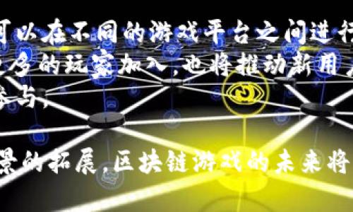 区块链游戏平台模式是什么？深入解析与应用实例

区块链,游戏平台,模式/guanjianci

区块链技术的兴起为游戏产业带来了许多革命性的变化，特别是在游戏平台的构建与运营方面。本文将深入探讨区块链游戏平台的模式，包括其基本概念、运行机制，以及一些成功案例。此外，我们还将回答五个相关的问题，以帮助更好地理解这一新兴领域。

区块链游戏平台的基本概念
区块链游戏平台是基于区块链技术构建的一种游戏开发与运营模式，其核心在于去中心化、透明性、安全性和可追溯性。传统的游戏平台多由单一公司控制，所有数据和交易都在其服务器上进行管理，这样不仅增加了数据被篡改的风险，也让玩家的资产和游戏利益处于中心化公司的控制之中。
相比之下，区块链游戏平台通过将游戏资产数字化，让玩家对自身资产的拥有权和交易权拥有更高的自由度。游戏内物品、角色、道具等都能够用代币的形式存在于区块链之上，使得玩家能在平台间自由地交易、买卖。
这种模式的一个主要优势在于，玩家能够真正拥有其虚拟资产，且这些资产的所有权、安全性都由区块链技术来保证。举个例子，玩家在游戏中获得的稀有道具可以以非同质化代币（NFT）的形式存在，这样不仅增加了物品的独特性，还允许玩家以真实货币进行交易。

区块链游戏平台的运行机制
区块链游戏平台的运行机制主要包括智能合约、去中心化自治组织（DAO）、数字货币交易等方面。
首先，智能合约是区块链技术中的一项重要功能，通过编程方式自动执行合同条款。对此，游戏平台可以借助智能合约来确保交易的自动性和公正性。例如，当玩家购买某件游戏道具时，智能合约会自动确认交易并完成代币的划转，这样既能提高交易效率，又减少人为干预的可能性。
其次，去中心化自治组织（DAO）让玩家通过投票的形式参与到平台的治理中。传统游戏平台的决策往往由公司内部人员决定，而在区块链游戏平台中，玩家的声音同样重要。DAO可以让玩家共同讨论关于游戏功能的更新、经济系统的调整等问题，确保游戏的发展更符合玩家的期望。
最后，数字货币交易为玩家提供了更多的盈利机会。玩家不仅可以通过游戏内活动获得奖励，还可以通过交易平台对其数字资产进行交易，甚至获得利润。例如，某款游戏的虚拟货币值可以波动，玩家在合适的时机将其出售，就能获取实际收益。

成功的区块链游戏平台案例
为了更好地理解区块链游戏平台的运行和优势，以下是几个成功案例的介绍。
首先是“CryptoKitties”，这是一个基于以太坊区块链的游戏，玩家可以收集、饲养、繁殖独特的虚拟猫咪。每只猫咪都是一个NFT，玩家对其拥有完全的所有权。游戏曾在2017年大受欢迎，甚至一度导致以太坊网络拥堵，显示了区块链技术在游戏领域的巨大潜力。
其次是“Decentraland”，一个虚拟现实平台，玩家可以购买、开发和销售虚拟土地。该平台通过区块链实现土地所有权的透明性，每个土地的交易和价值都可以被追溯，保证了用户对其资产的真正拥有。这种模式让玩家能在参与游戏的同时，也能进行投资，增加了平台的吸引力。
最后是“Axie Infinity”，这是一个结合了“ Pokémon”和区块链技术的游戏，玩家通过养成、战斗、繁殖小精灵（Axies）来进行游戏。Axie 拥有其专属的代币（SLP），玩家可以通过不同的游戏活动和交易获得这些代币，形成了良好的生态经济体系。

常见的问题与解答
h4问题一：区块链游戏平台与传统游戏平台的主要区别是什么？/h4
传统游戏平台的运营模式通常是由公司集中控制，玩家的资产并不真正属于他们，而区块链游戏平台则提供了一种去中心化的解决方案，玩家对自身数字资产拥有了真正的控制权。它使得资产的可交易性与透明度极大提高，同时降低了欺诈和盗窃的风险。
区块链游戏中的智能合约允许玩家直接在区块链上进行交易，无需中介。这不仅提高了速度，还降低了成本。此外，去中心化的运营模式使得玩家可以参与到平台决策中，提升了玩家忠诚度与参与感。

h4问题二：区块链游戏平台如何保证玩家资产的安全性？/h4
区块链技术的本质特点便是去中心化与透明性，这为资产的安全提供了坚实基础。所有的交易记录都被存储在区块链上，任何人都可以查阅，从而避免了服务器端的篡改风险。其次，玩家的资产由私钥保护，只有拥有私钥的用户才能对其资产进行控制与交易。
此外，区块链平台通常会定期进行安全审计，确保平台代码与合约没有漏洞。在区块链领域，开源也是一个流行的趋势，允许更多开发者参与到安全测试中，提高整个网络的安全性。

h4问题三：区块链游戏的盈利模式是怎样的？/h4
区块链游戏的盈利模式主要通过几个途径展开。首先，平台可以通过出售游戏内物品、道具和虚拟货币获得利润。由于所有这些物品都是数字化的，并且具有独特性，因此可以以市场价格出售。
其次，交易费用也是一种收入来源。玩家在平台上进行交易时，平台可以收取一定比例的交易费用，从而形成稳定的收入。此外，通过玩家的活动参与度，平台还可进行广告与品牌合作，带来额外收益。

h4问题四：区块链游戏平台的用户体验如何？/h4
尽管区块链技术为游戏带来了许多优势，但用户体验在很大程度上仍然是其成功与否的关键因素。进入区块链游戏通常需要一定的技术基础，玩家需了解数字钱包的使用、代币交易等过程，这对许多普通游戏玩家来说可能是一道障碍。
因此，许多区块链游戏平台积极改进用户界面，简化相关操作。例如，部分平台已推出一键注册与登录、监测玩家资产安全的工具、以及详尽的用户指南等。同时，游戏内容体验，提高游戏的可玩性，也是提升用户留存率的重要策略。

h4问题五：未来区块链游戏平台的发展趋势是什么？/h4
未来，区块链游戏平台的发展趋势将更为多元化与丰富。首先，随着跨链技术的突破，不同区块链之间的互通性将进一步提升，玩家可以在不同的游戏平台之间进行资产转移，打破了原有的壁垒。
其次，更多的新兴技术，如虚拟现实（VR）与增强现实（AR）将会与区块链技术结合，为用户带来更加沉浸式的体验。这不仅可以吸引更多的玩家加入，也将推动新用户群体的形成。
总的来说，区块链游戏平台的未来充满机遇，但也面临挑战。在保证用户体验的同时，平台需要不断创新与完善，以吸引更多的玩家参与。

总结来说，随着区块链技术的不断发展，区块链游戏平台为游戏产业带来了崭新的运营模式与商业机会。随着技术的成熟与应用场景的拓展，区块链游戏的未来将更加令人期待。