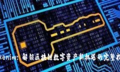Tokenim: 解锁区块链数字资