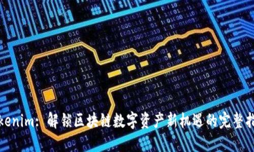 Tokenim: 解锁区块链数字资产新机遇的完整指南