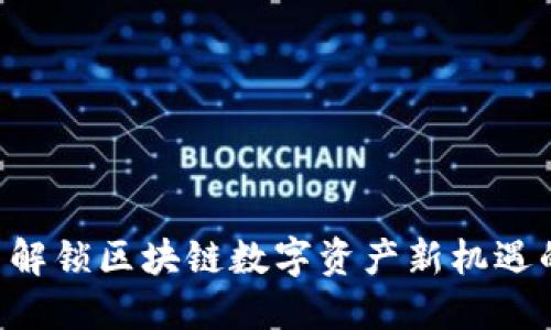 Tokenim: 解锁区块链数字资产新机遇的完整指南