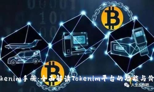Tokenim手册:全面解读Tokenim平台的功能与价值