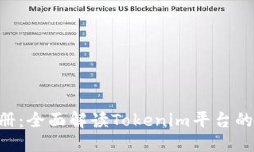 Tokenim手册:全面解读Tokenim平台的功能与价值