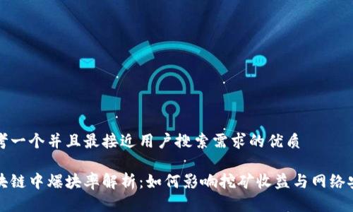 思考一个并且最接近用户搜索需求的优质
区块链中爆块率解析:如何影响挖矿收益与网络安全