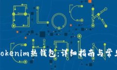 如何创建Tokenim热钱包：详