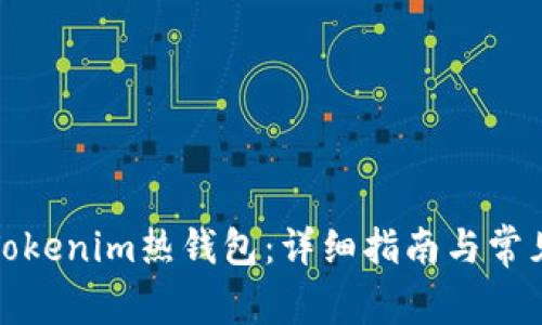 如何创建Tokenim热钱包:详细指南与常见问题解答