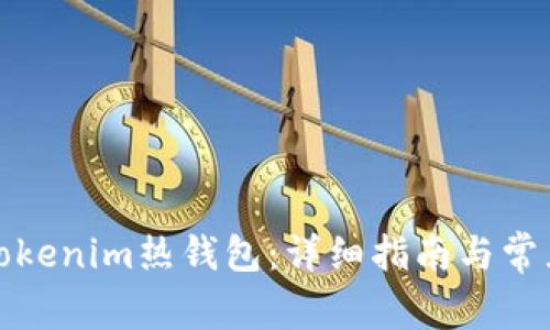 如何创建Tokenim热钱包:详细指南与常见问题解答