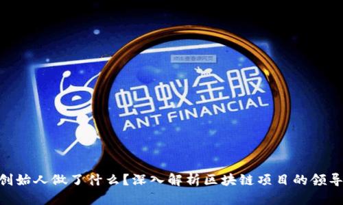 Tokenim创始人做了什么?深入解析区块链项目的领导力与发展