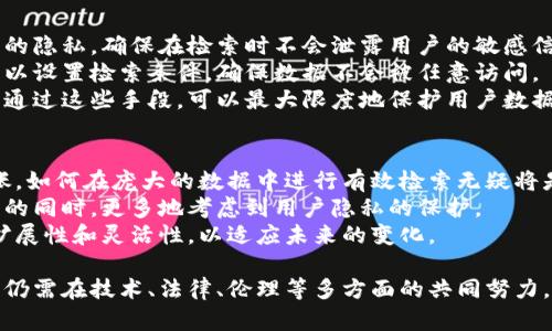 区块链检索是什么？全面解析及应用前景

区块链, 检索, 数据管理/guanjianci

区块链技术近年来备受关注，已经在金融、物流、医疗等诸多领域展现出巨大的潜力。在这个信息爆炸的时代，如何有效管理和检索区块链数据成为了一个重要的研究方向。本文将详细介绍区块链检索的概念、技术背景、应用现状、面临的问题及其未来发展趋势。

什么是区块链检索？
区块链检索指的是从区块链网络中提取和查询信息的过程。区块链本质上是一个去中心化且不可篡改的分布式账本，它包含了大量的交易记录和数据。由于该数据的特殊性，传统的中央化数据库检索方法并不适用，因此需要新的检索技术与方法。
区块链检索的核心是如何快速、准确地从这个分布在全球各地、并且无中心化控制的数据结构中提取出所需的信息。有效的区块链检索系统需要综合处理大量的信息，而不显著提高系统的复杂性或降低性能。这就需要借助新的索引算法、数据结构及搜索方法来实现。

区块链的数据结构与特点
为深入理解区块链检索，有必要首先分析区块链的数据结构和其特点。区块链的数据结构由一个个区块（Block）组成，每个区块包含了多笔交易数据和一个时间戳。这些区块以线性方式相连，形成一条链，后面的区块会引用前一个区块的哈希值，从而保证数据的不可篡改性。
区块链的去中心化性使得它没有单一的管理者和中心服务器，因此数据的存储和检索都由网络中的所有节点共同维持。这样的结构使得区块链能够提升数据的安全性和透明性，但同时也增加了数据检索的难度。

区块链检索的技术挑战
尽管区块链检索的需求日益增长，但实现一个高效的区块链检索系统仍面临着若干技术挑战。
首先，区块链的数据量庞大，这导致了数据检索的速度成为一个重要问题。传统数据库在面对海量数据时经常需要专门的方案，但在区块链中，由于其特点，传统的手段并不总是适用。如何设计高效的数据存储和检索结构便成为重要的研究方向。
其次，由于区块链的去中心化特性，数据的分布性给检索带来了额外的复杂性。在检索过程中，信息可能会分散在网络中的多个节点，如何快速找到并整合这些信息便是一大难题。
最后，区块链数据的不可篡改性意味着一旦数据被写入链中，就不能被修改。这对数据检索的需求显得尤为重要——检索的结果必须能够保证其准确性和真实性。

区块链检索的应用场景
区块链检索在多个领域都有广泛的应用。首先，在金融领域，区块链技术正在被许多银行和金融机构所采用。它不仅可以用来记录交易，还可以通过高效的检索系统，实时查询和获得交易历史和相关信息。
其次，在供应链管理中，通过区块链检索，可以追踪产品从生产到销售的每个环节的信息，包括生产日期、运输记录、销售情况等。这能有效提高供应链的透明度，帮助企业做出更有效的决策。
在公共记录管理方面，许多政府机构开始利用区块链技术记录土地、财产等公共资产信息，通过检索系统，公众能够便利地查询相关的法律和历史记录，提升政府工作的透明度和效能。

区块链检索未来的发展趋势
随着科技的发展，区块链检索未来也将呈现出一些明显的发展趋势。
首先，基于人工智能技术的区块链检索将成为一个研究热点。人工智能可以通过自我学习和模式识别，提高区块链检索的效率和准确性。例如，通过自然语言处理技术，用户可以通过简单的语言查询区块链上的信息，而不需要了解复杂的代码或专用术语。
其次，由于区块链技术的快速发展，相应的检索系统也将不断演变。各类新型数据库、图数据库及搜索引擎将在区块链环境中不断涌现，为用户提供更丰富的检索功能。
最后，随着区块链应用的普及，数据隐私和安全性的问题将日益凸显。区块链检索系统在提升检索效率的同时，必须兼顾数据隐私保护的需求，平衡应用与监管之间的关系。

相关问题讨论
在讨论区块链检索的过程中，以下五个问题也是值得深入探讨的：

1. 区块链检索与传统数据库检索有何区别？
区块链检索与传统数据库检索有许多显著的区别。首先，区块链是去中心化的，而传统数据库一般是中心化的。传统数据库中的数据存储在一个或多个集中式服务器上，容易出现单点故障的问题，而区块链由于数据分布在网络上的多个节点，不容易发生数据丢失。
其次，区块链中的数据是不可篡改的，保证了数据的真实性。而在传统数据库中，数据可以被轻易地修改，这在某些场合下可能导致数据的可靠性受到质疑。
此外，区块链检索通常涉及到复杂的哈希计算、共识机制，这与传统数据库的索引模式截然不同。区块链检索的结果往往需要从多方位、多维度进行交叉比对和验证，而传统数据库的检索结果大多是基于单一表格或数据集。

2. 实现高效区块链检索的关键技术是什么？
实现高效的区块链检索系统涉及多个关键技术，包括索引结构、数据压缩算法、分布式检索框架等。索引结构影响数据的存储和查询效率，目前主流的区块链检索技术包括Merkle树、Trie等。
数据压缩算法可以有效减少存储空间，提升数据传输速度。例如，利用零知识证明等加密技术，可以在保护用户隐私的同时，保证数据的可信任性。
分布式检索框架能够在多节点上高效并行处理查询请求，这样不仅能加速检索效率，还能降低单点故障的风险。使用这些技术结合区块链的特性，可以构建一个高效的区块链检索系统。

3. 区块链检索的实际应用案例有哪些？
许多企业已将区块链检索应用于实际业务中。例如，某家大型银行通过区块链技术实现了跨境支付的链上记录与检索，大幅提升了支付效率。
在物流行业，区块链检索被用来追踪和记录产品的运输路径，确保每一件商品的信息在整个供应链中都是可追溯的。这种透明性提高了消费者的信任。
在医疗领域，通过区块链技术，可以实现患者病历信息的透明共享，医生可以在授权的情况下检索患者的历史 medical records，提高了医疗服务的质量和响应速度。

4. 区块链检索系统如何保障数据的安全性与隐私？
保障区块链检索系统的数据安全性和隐私是极为重要的。首先，可以通过数据加密、匿名化等技术在源头保护数据的隐私，确保在检索时不会泄露用户的敏感信息。
其次，技术上可借助多重签名和访问控制，确保只有经过授权的用户能进行数据的检索与查询。智能合约的运行可以设置检索条件，确保数据不会被任意访问。
最后，定期的安全审计和漏洞扫描也是确保区块链检索系统安全性的重要手段，能够有效发现和修补潜在的风险。通过这些手段，可以最大限度地保护用户数据的安全性与隐私。

5. 区块链检索未來可能面临哪些挑战？
尽管区块链检索有广阔的应用前景，但它也面临一系列挑战。例如，随着区块链应用的增加，数据量无疑会不断膨胀，如何在庞大的数据中进行有效检索无疑将是一个技术难题。
另外，隐私保护与透明性的矛盾也将是一个挑战。随着监管政策的日趋严格，区块链检索系统需要在确保数据透明的同时，更多地考虑到用户隐私的保护。
最后，区块链技术本身还在不断发展，新的技术、标准和解决方案也会随之产生，这要求检索系统要具备高度的可扩展性和灵活性，以适应未来的变化。

通过对区块链检索的全面分析，可以看出它在多个领域的应用潜力巨大，但要想让这一技术真正成熟并得到普及，仍需在技术、法律、伦理等多方面的共同努力。