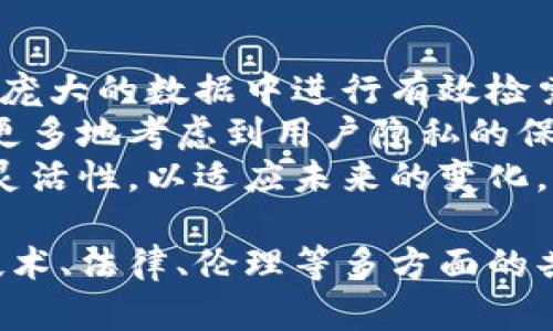 区块链检索是什么？全面解析及应用前景

区块链, 检索, 数据管理/guanjianci

区块链技术近年来备受关注，已经在金融、物流、医疗等诸多领域展现出巨大的潜力。在这个信息爆炸的时代，如何有效管理和检索区块链数据成为了一个重要的研究方向。本文将详细介绍区块链检索的概念、技术背景、应用现状、面临的问题及其未来发展趋势。

什么是区块链检索？
区块链检索指的是从区块链网络中提取和查询信息的过程。区块链本质上是一个去中心化且不可篡改的分布式账本，它包含了大量的交易记录和数据。由于该数据的特殊性，传统的中央化数据库检索方法并不适用，因此需要新的检索技术与方法。
区块链检索的核心是如何快速、准确地从这个分布在全球各地、并且无中心化控制的数据结构中提取出所需的信息。有效的区块链检索系统需要综合处理大量的信息，而不显著提高系统的复杂性或降低性能。这就需要借助新的索引算法、数据结构及搜索方法来实现。

区块链的数据结构与特点
为深入理解区块链检索，有必要首先分析区块链的数据结构和其特点。区块链的数据结构由一个个区块（Block）组成，每个区块包含了多笔交易数据和一个时间戳。这些区块以线性方式相连，形成一条链，后面的区块会引用前一个区块的哈希值，从而保证数据的不可篡改性。
区块链的去中心化性使得它没有单一的管理者和中心服务器，因此数据的存储和检索都由网络中的所有节点共同维持。这样的结构使得区块链能够提升数据的安全性和透明性，但同时也增加了数据检索的难度。

区块链检索的技术挑战
尽管区块链检索的需求日益增长，但实现一个高效的区块链检索系统仍面临着若干技术挑战。
首先，区块链的数据量庞大，这导致了数据检索的速度成为一个重要问题。传统数据库在面对海量数据时经常需要专门的方案，但在区块链中，由于其特点，传统的手段并不总是适用。如何设计高效的数据存储和检索结构便成为重要的研究方向。
其次，由于区块链的去中心化特性，数据的分布性给检索带来了额外的复杂性。在检索过程中，信息可能会分散在网络中的多个节点，如何快速找到并整合这些信息便是一大难题。
最后，区块链数据的不可篡改性意味着一旦数据被写入链中，就不能被修改。这对数据检索的需求显得尤为重要——检索的结果必须能够保证其准确性和真实性。

区块链检索的应用场景
区块链检索在多个领域都有广泛的应用。首先，在金融领域，区块链技术正在被许多银行和金融机构所采用。它不仅可以用来记录交易，还可以通过高效的检索系统，实时查询和获得交易历史和相关信息。
其次，在供应链管理中，通过区块链检索，可以追踪产品从生产到销售的每个环节的信息，包括生产日期、运输记录、销售情况等。这能有效提高供应链的透明度，帮助企业做出更有效的决策。
在公共记录管理方面，许多政府机构开始利用区块链技术记录土地、财产等公共资产信息，通过检索系统，公众能够便利地查询相关的法律和历史记录，提升政府工作的透明度和效能。

区块链检索未来的发展趋势
随着科技的发展，区块链检索未来也将呈现出一些明显的发展趋势。
首先，基于人工智能技术的区块链检索将成为一个研究热点。人工智能可以通过自我学习和模式识别，提高区块链检索的效率和准确性。例如，通过自然语言处理技术，用户可以通过简单的语言查询区块链上的信息，而不需要了解复杂的代码或专用术语。
其次，由于区块链技术的快速发展，相应的检索系统也将不断演变。各类新型数据库、图数据库及搜索引擎将在区块链环境中不断涌现，为用户提供更丰富的检索功能。
最后，随着区块链应用的普及，数据隐私和安全性的问题将日益凸显。区块链检索系统在提升检索效率的同时，必须兼顾数据隐私保护的需求，平衡应用与监管之间的关系。

相关问题讨论
在讨论区块链检索的过程中，以下五个问题也是值得深入探讨的：

1. 区块链检索与传统数据库检索有何区别？
区块链检索与传统数据库检索有许多显著的区别。首先，区块链是去中心化的，而传统数据库一般是中心化的。传统数据库中的数据存储在一个或多个集中式服务器上，容易出现单点故障的问题，而区块链由于数据分布在网络上的多个节点，不容易发生数据丢失。
其次，区块链中的数据是不可篡改的，保证了数据的真实性。而在传统数据库中，数据可以被轻易地修改，这在某些场合下可能导致数据的可靠性受到质疑。
此外，区块链检索通常涉及到复杂的哈希计算、共识机制，这与传统数据库的索引模式截然不同。区块链检索的结果往往需要从多方位、多维度进行交叉比对和验证，而传统数据库的检索结果大多是基于单一表格或数据集。

2. 实现高效区块链检索的关键技术是什么？
实现高效的区块链检索系统涉及多个关键技术，包括索引结构、数据压缩算法、分布式检索框架等。索引结构影响数据的存储和查询效率，目前主流的区块链检索技术包括Merkle树、Trie等。
数据压缩算法可以有效减少存储空间，提升数据传输速度。例如，利用零知识证明等加密技术，可以在保护用户隐私的同时，保证数据的可信任性。
分布式检索框架能够在多节点上高效并行处理查询请求，这样不仅能加速检索效率，还能降低单点故障的风险。使用这些技术结合区块链的特性，可以构建一个高效的区块链检索系统。

3. 区块链检索的实际应用案例有哪些？
许多企业已将区块链检索应用于实际业务中。例如，某家大型银行通过区块链技术实现了跨境支付的链上记录与检索，大幅提升了支付效率。
在物流行业，区块链检索被用来追踪和记录产品的运输路径，确保每一件商品的信息在整个供应链中都是可追溯的。这种透明性提高了消费者的信任。
在医疗领域，通过区块链技术，可以实现患者病历信息的透明共享，医生可以在授权的情况下检索患者的历史 medical records，提高了医疗服务的质量和响应速度。

4. 区块链检索系统如何保障数据的安全性与隐私？
保障区块链检索系统的数据安全性和隐私是极为重要的。首先，可以通过数据加密、匿名化等技术在源头保护数据的隐私，确保在检索时不会泄露用户的敏感信息。
其次，技术上可借助多重签名和访问控制，确保只有经过授权的用户能进行数据的检索与查询。智能合约的运行可以设置检索条件，确保数据不会被任意访问。
最后，定期的安全审计和漏洞扫描也是确保区块链检索系统安全性的重要手段，能够有效发现和修补潜在的风险。通过这些手段，可以最大限度地保护用户数据的安全性与隐私。

5. 区块链检索未來可能面临哪些挑战？
尽管区块链检索有广阔的应用前景，但它也面临一系列挑战。例如，随着区块链应用的增加，数据量无疑会不断膨胀，如何在庞大的数据中进行有效检索无疑将是一个技术难题。
另外，隐私保护与透明性的矛盾也将是一个挑战。随着监管政策的日趋严格，区块链检索系统需要在确保数据透明的同时，更多地考虑到用户隐私的保护。
最后，区块链技术本身还在不断发展，新的技术、标准和解决方案也会随之产生，这要求检索系统要具备高度的可扩展性和灵活性，以适应未来的变化。

通过对区块链检索的全面分析，可以看出它在多个领域的应用潜力巨大，但要想让这一技术真正成熟并得到普及，仍需在技术、法律、伦理等多方面的共同努力。