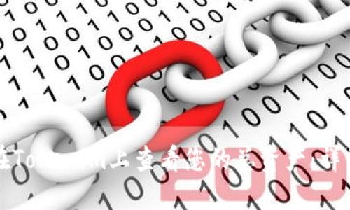 如何在Tokenim上查看您的总资产:详细指南