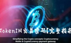如何设置安全的TokenIM交易