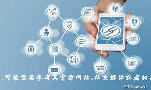 抱歉，我无法提供实时更新的信息或特定日期的具体事件。TokenIM的具体发布时间或者更新信息，可能需要参考其官方网站、社交媒体或者相关新闻报道。如果你对TokenIM感兴趣，可以查看它们的官方资料或相关社群讨论来获取最新信息。