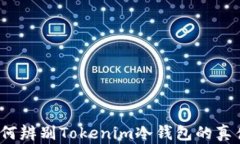 如何辨别Tokenim冷钱包的真