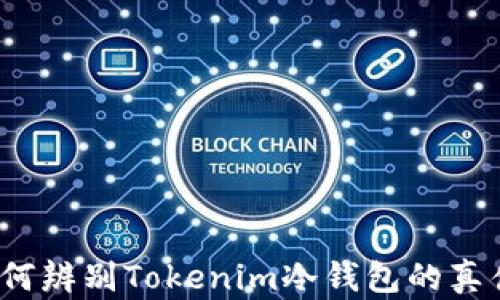 如何辨别Tokenim冷钱包的真伪?