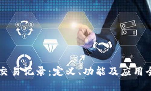 区块链交易记录:定义、功能及应用全面解析