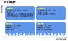 区块链交易记录：定义、