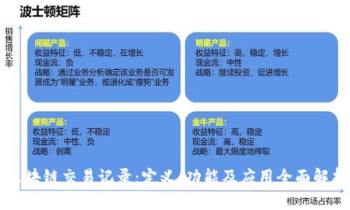区块链交易记录:定义、功能及应用全面解析