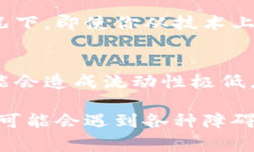 在区块链和加密货币的世界中，“tokenim”可能是一个特定的代币、项目或平台的名称。关于是否“禁止”某个代币与收款的情况，具体能不能收到钱，通常取决于以下几种情况：

### 1. 法律与合规性
如果某个代币被某个国家或地区的法律禁止，那么在当地进行相关交易或收款可能会触犯当地法律。这意味着即使你通过技术手段依然能接收到这些代币，法律后果仍然可能影响到你。

### 2. 交易平台的政策
如果使用的交易平台或交易所禁止某种代币的交易，那么在该平台内，你可能无法进行相关的交易或者提取该代币。在这种情况下，虽然在技术上你依然拥有这些代币，但实际上可能无法顺利进行转账或提取。

### 3. 钱包的支持
一些加密钱包可能不再支持某些被禁止的代币。如果你将这些代币存储在一个不支持的钱包中，它可能会使你无法便利地使用或发送这些代币，虽然从技术上讲，这些代币仍然存在于区块链上。

### 4. 代币技术支持
如果某个代币因项目失败或团队解散而没有技术支持，这可能导致无法进行正常的转账和交易。在这种情况下，即使你从技术上可以接收这些代币，但如果没有人愿意接收或者没有交易对，实际上也是无用的。

### 5. 社区与市场反应
市场对于某个代币的看法也会影响到能否顺利接收和使用代币。如果一个代币被广泛认为是无价值的，可能会造成流动性极低，导致你很难在想要的时间和价格点进行交易。

在总结这些因素后，我们可以得出结论：虽然技术上可能依然可以收到某个已被禁止的代币，但实际操作中可能会遇到各种障碍和法律风险。因此，务必在进行任何交易之前，详细了解相关法律法规、平台政策以及市场情况，并考虑风险。