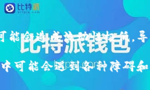 在区块链和加密货币的世界中，“tokenim”可能是一个特定的代币、项目或平台的名称。关于是否“禁止”某个代币与收款的情况，具体能不能收到钱，通常取决于以下几种情况：

### 1. 法律与合规性
如果某个代币被某个国家或地区的法律禁止，那么在当地进行相关交易或收款可能会触犯当地法律。这意味着即使你通过技术手段依然能接收到这些代币，法律后果仍然可能影响到你。

### 2. 交易平台的政策
如果使用的交易平台或交易所禁止某种代币的交易，那么在该平台内，你可能无法进行相关的交易或者提取该代币。在这种情况下，虽然在技术上你依然拥有这些代币，但实际上可能无法顺利进行转账或提取。

### 3. 钱包的支持
一些加密钱包可能不再支持某些被禁止的代币。如果你将这些代币存储在一个不支持的钱包中，它可能会使你无法便利地使用或发送这些代币，虽然从技术上讲，这些代币仍然存在于区块链上。

### 4. 代币技术支持
如果某个代币因项目失败或团队解散而没有技术支持，这可能导致无法进行正常的转账和交易。在这种情况下，即使你从技术上可以接收这些代币，但如果没有人愿意接收或者没有交易对，实际上也是无用的。

### 5. 社区与市场反应
市场对于某个代币的看法也会影响到能否顺利接收和使用代币。如果一个代币被广泛认为是无价值的，可能会造成流动性极低，导致你很难在想要的时间和价格点进行交易。

在总结这些因素后，我们可以得出结论：虽然技术上可能依然可以收到某个已被禁止的代币，但实际操作中可能会遇到各种障碍和法律风险。因此，务必在进行任何交易之前，详细了解相关法律法规、平台政策以及市场情况，并考虑风险。