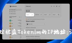 如何追踪被盗Tokenim的IP地