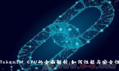 TokenIM CPU的全面解析：如何