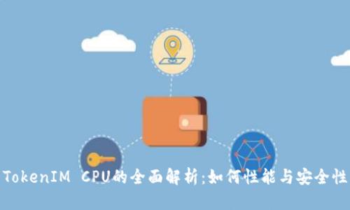 TokenIM CPU的全面解析:如何性能与安全性