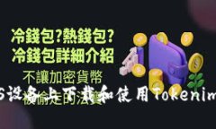 如何在iOS设备上下载和使