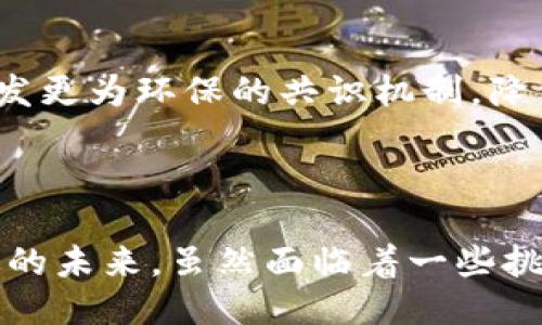 区块链技术是什么及其特点

区块链技术, 区块链的特点, 区块链应用/guanjianci

前言

在过去的十年中，区块链技术逐渐成为科技界、商业界和公众讨论的热门话题。尤其是伴随着比特币等虚拟货币的崛起，区块链作为其基础技术，逐步被人们所认识并研究。

本文将深入探讨区块链技术的定义、特点、应用，以及常见问题的详细解答，旨在帮助读者更好地理解这一前沿技术。

什么是区块链技术

区块链技术是一种去中心化的分布式账本技术。它由多个数据块（block）组成，这些数据块通过密码学方法链接在一起，形成一个链（chain）。由于数据是以时间顺序排列的，这使得每个区块都包含了上一个区块的哈希值，确保了数据的完整性和不可篡改性。

简单来说，区块链可以看作一个安全的、透明的、去中心化的数据库，能在没有中介的情况下，记录和跟踪资产的转移。从原理上讲，区块链的核心在于其去中心化的特性，任何人都可以访问和参与，而不需要通过传统的中介进行验证。

区块链的主要特点

区块链技术有几个关键特点，使其在现代科技中非常重要：

h4去中心化/h4

在传统的数据存储系统中，数据通常集中在一个特定的服务器上，这就带来了单点故障的风险。而区块链数据是分散存储在整个网络中的，每一个参与者（即节点）都有自己的完整拷贝，这大大提高了系统的安全性。

h4透明性/h4

由于每个参与者都可以查看整个链上的所有交易，区块链技术提供了透明度。任何数据的变化都会立即记录并传播，因此人们很难进行欺诈或者篡改。

h4不可篡改性/h4

一旦数据被记录到区块链中，就很难被修改。每个区块都包含前一个区块的哈希值，使得更改任何块中的数据都会导致链中所有后续块的哈希失效。这种特性在金融、法律和医疗等领域尤为重要。

h4高安全性/h4

借助复杂的加密技术，区块链能有效保护信息安全。即使在多用户的环境中，数据也能保持高度安全，降低了被攻击和盗取的风险。

h4匿名性/h4

尽管区块链是公开透明的，但参与者可以选择用公钥作为身份标识，这样可以保护用户的个人隐私。这种匿名性为某些采用区块链技术的应用（如金融交易）提供了额外的安全保障。

区块链技术的应用

随着区块链技术的发展，其应用也变得越来越广泛。除了比特币和其他加密货币外，区块链还被用于多个领域，包括：

h4金融服务/h4

区块链可以实现跨境支付的快速结算，减少交易成本，提高效率。比如，Ripple这样的公司，利用区块链技术帮助银行间快速完成国际转账。

h4供应链管理/h4

通过使用区块链，企业可以更好地跟踪产品从生产到消费者的整个流程。每个节点的交互都可以被记录下来，从而提高透明度和效率，同时降低欺诈的可能性。

h4智能合约/h4

智能合约是部署在区块链上的自执行合约。它们可以在满足特定条件时自动执行合约条款，提升交易效率，减少对中介的需求。

h4政府与公共事务/h4

一些国家已经开始利用区块链技术来提高政府透明度。例如，通过区块链进行电子投票，可以确保投票的安全和透明，减少选举舞弊的可能性。

h4医疗健康/h4

区块链在医疗行业的应用主要体现在数据共享与病历管理上。患者的健康数据可以在不同医疗机构之间安全共享，同时确保患者信息的隐私和安全。

相关问题解答

h41. 区块链技术是如何工作的？/h4

区块链技术的核心在于去中心化的分布式账本，每个节点都保存一份完整的数据副本。因此，在每个区块中，记录了所有交易的信息，包括时间戳、交易额、参与者的公钥等。当达成新的交易时，网络中的节点将对交易进行验证，并将其打包成新的区块。然后，这个区块与之前的区块产生链接，形成链结构。通过这一机制，区块链确保数据的安全与透明。

h42. 区块链技术的安全性如何？/h4

区块链技术的安全性来源于其去中心化和密码学特性。首先，攻击者需要攻破网络中的大部分节点才能篡改数据；其次，使用哈希算法使得每个区块都与它的前一个区块相连接，这也意味着想要改变任何历史数据都需要重做之后所有的区块，使得篡改变得几乎不可能。加上参与者的匿名性和公开性，区块链的安全性很高。

h43. 区块链的去中心化特性有什么优缺点？/h4

去中心化的优点在于增强了安全性，降低了对单一实体的信任需求，提高了系统的抗攻击能力。但缺点是，在去中心化环境下，决策过程通常比较繁琐，效率可能无法与中心化系统相比。此外，去中心化也使得网络治理变得复杂，缺乏明确的管理责任。

h44. 区块链技术的限制与挑战有哪些？/h4

尽管区块链展现出巨大的潜力，但依然面临诸多挑战。比如，扩展性问题，即在网络节点增多时，交易处理速度会下降；法律法规的不完善，许多国家对于使用区块链技术仍然缺乏明晰的法律框架；安全漏洞，尽管区块链本身高度安全，但围绕其的应用程序和智能合约的漏洞仍然可能导致攻击。

h45. 未来区块链技术的发展趋势是什么？/h4

未来区块链技术的发展趋势包括：进一步的跨界融合，区块链将与物联网、人工智能等技术结合；更高的智能合约应用，减少对中介的依赖；环境的可持续发展，开发更为环保的共识机制，降低能源消耗；以及区块链法律的完善，推动各国间的区块链法律标准化，以便更好地促进技术的应用与发展。

结论

区块链技术作为一种革命性的新兴技术，正逐步改变着许多行业的格局。通过其独特的去中心化、安全、透明和高效等特点，区块链正为我们带来更加安全和高效的未来。虽然面临着一些挑战和限制，但未来的潜力无疑是巨大的。