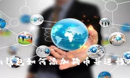 Tokenim钱包如何添加狗币并进行有效管理