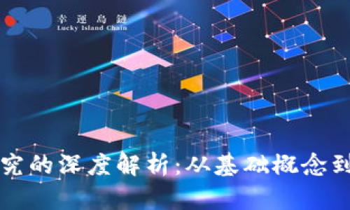 区块链研究的深度解析:从基础概念到应用前景