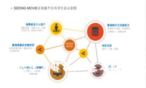 区块链研究的深度解析:从基础概念到应用前景