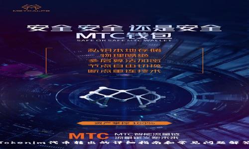 Tokenim代币转出的详细指南和常见问题解答