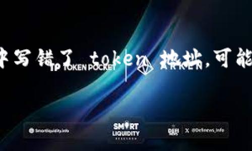 在处理涉及加密货币和区块链的事务时,转账地址的准确性至关重要。如果您在转账过程中写错了 token 地址,可能会导致资产丢失或无法追回。以下是关于这个问题的详细介绍,以及相关常见问题的解答。
如何正确处理加密货币转账中的错误地址问题