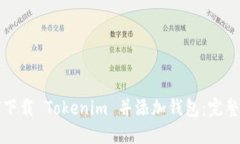 如何下载 Tokenim 并添加钱