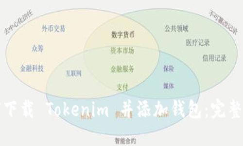 如何下载 Tokenim 并添加钱包:完整指南