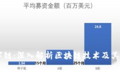 区块数字链：深入解析区