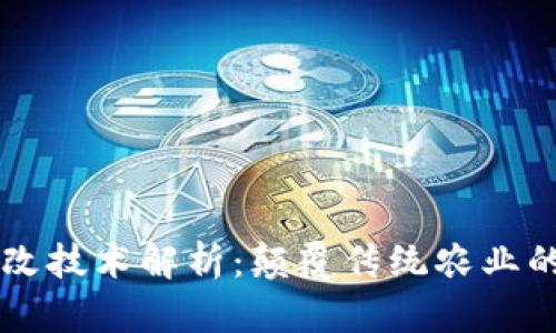区块链土改技术解析:颠覆传统农业的创新应用