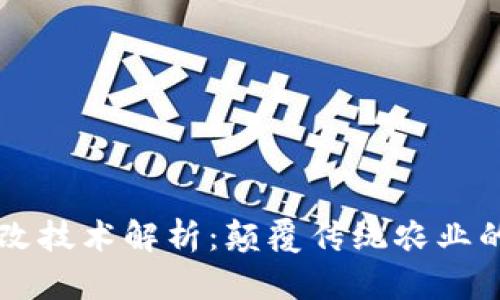 区块链土改技术解析:颠覆传统农业的创新应用