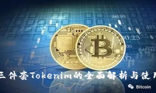 钱包三件套Tokenim的全面解析与使用指南