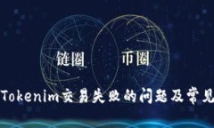 如何解决Tokenim交易失败的