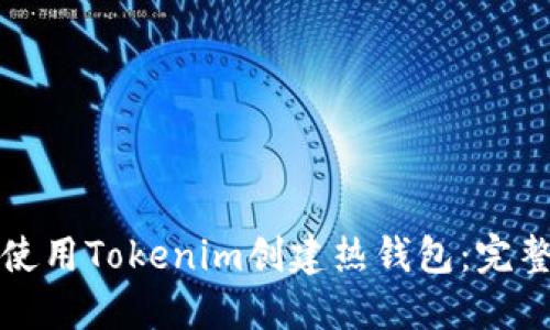 如何使用Tokenim创建热钱包:完整指南