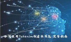 如何使用Tokenim创建热钱包