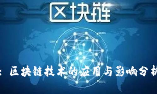 : 区块链技术的应用与影响分析