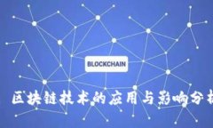 : 区块链技术的应用与影响