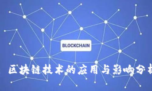 : 区块链技术的应用与影响分析