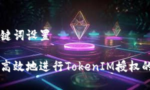 文章与关键词设置
如何安全高效地进行TokenIM授权的LON转账